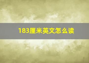 183厘米英文怎么读