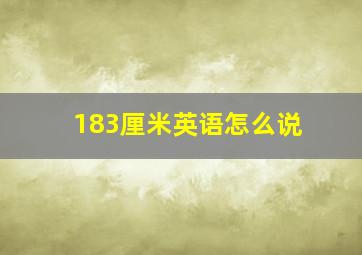 183厘米英语怎么说