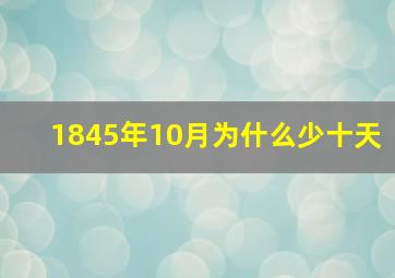 1845年10月为什么少十天