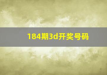 184期3d开奖号码