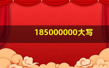 185000000大写