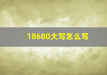 18680大写怎么写