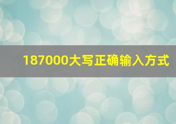 187000大写正确输入方式