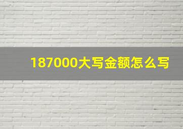 187000大写金额怎么写