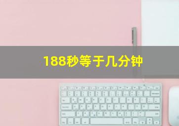 188秒等于几分钟