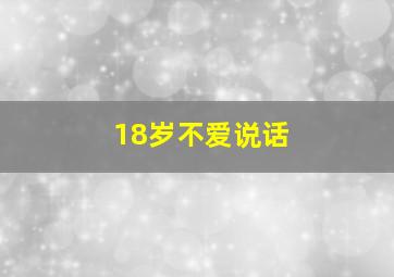 18岁不爱说话