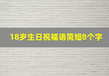 18岁生日祝福语简短8个字