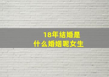 18年结婚是什么婚姻呢女生