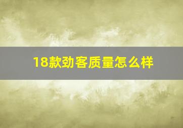 18款劲客质量怎么样