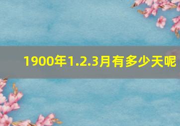 1900年1.2.3月有多少天呢