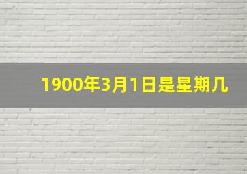 1900年3月1日是星期几