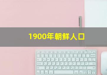 1900年朝鲜人口