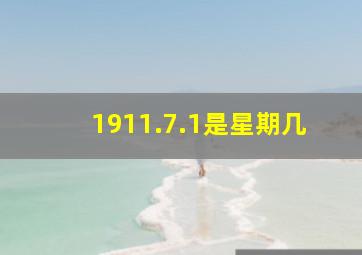 1911.7.1是星期几