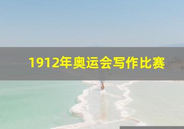 1912年奥运会写作比赛