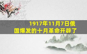 1917年11月7日俄国爆发的十月革命开辟了