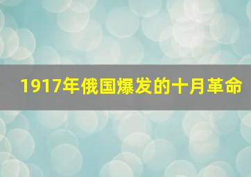 1917年俄国爆发的十月革命