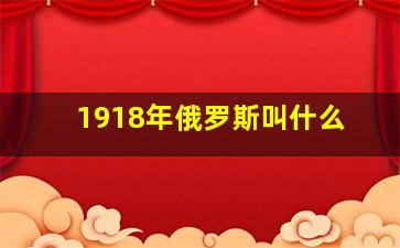 1918年俄罗斯叫什么