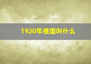 1920年俄国叫什么