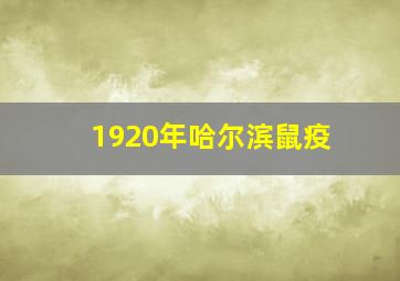 1920年哈尔滨鼠疫