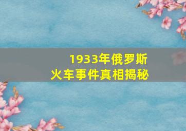 1933年俄罗斯火车事件真相揭秘