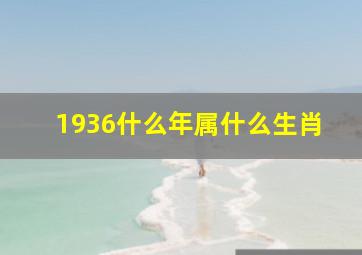 1936什么年属什么生肖