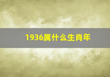 1936属什么生肖年