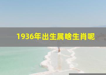 1936年出生属啥生肖呢