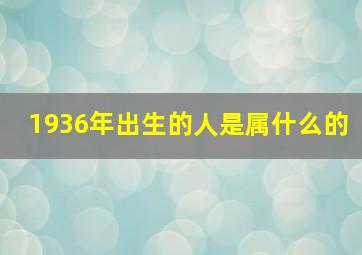 1936年出生的人是属什么的