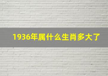 1936年属什么生肖多大了