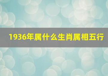 1936年属什么生肖属相五行