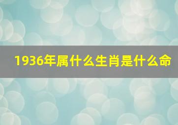 1936年属什么生肖是什么命