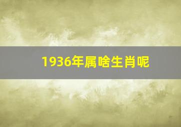 1936年属啥生肖呢