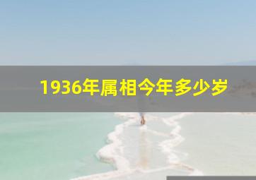 1936年属相今年多少岁