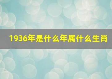 1936年是什么年属什么生肖