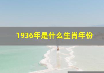 1936年是什么生肖年份