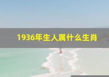 1936年生人属什么生肖