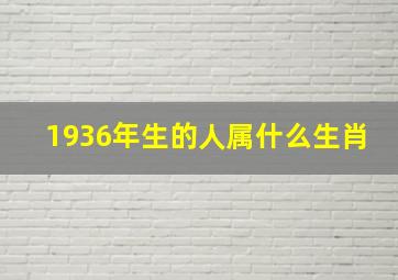 1936年生的人属什么生肖