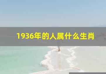 1936年的人属什么生肖