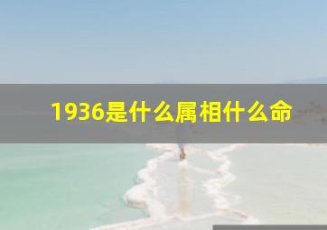 1936是什么属相什么命