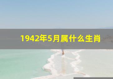 1942年5月属什么生肖