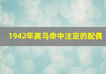 1942年属马命中注定的配偶