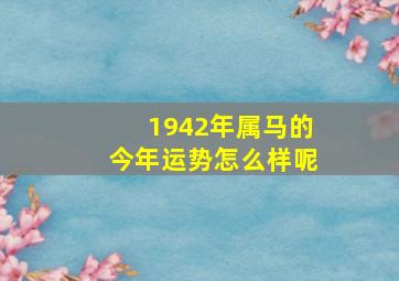 1942年属马的今年运势怎么样呢