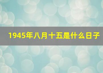 1945年八月十五是什么日子