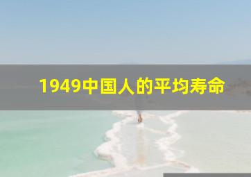 1949中国人的平均寿命