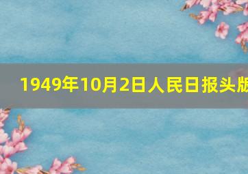 1949年10月2日人民日报头版