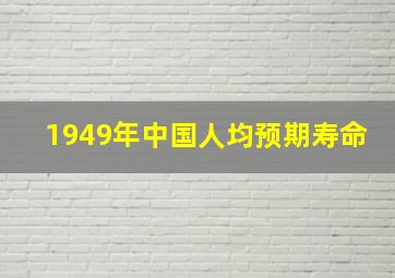 1949年中国人均预期寿命