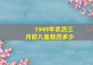 1949年农历三月初八是阳历多少