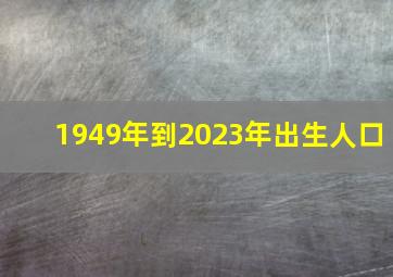 1949年到2023年出生人口