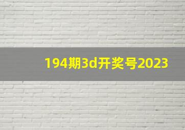 194期3d开奖号2023