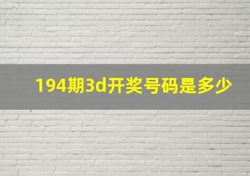 194期3d开奖号码是多少